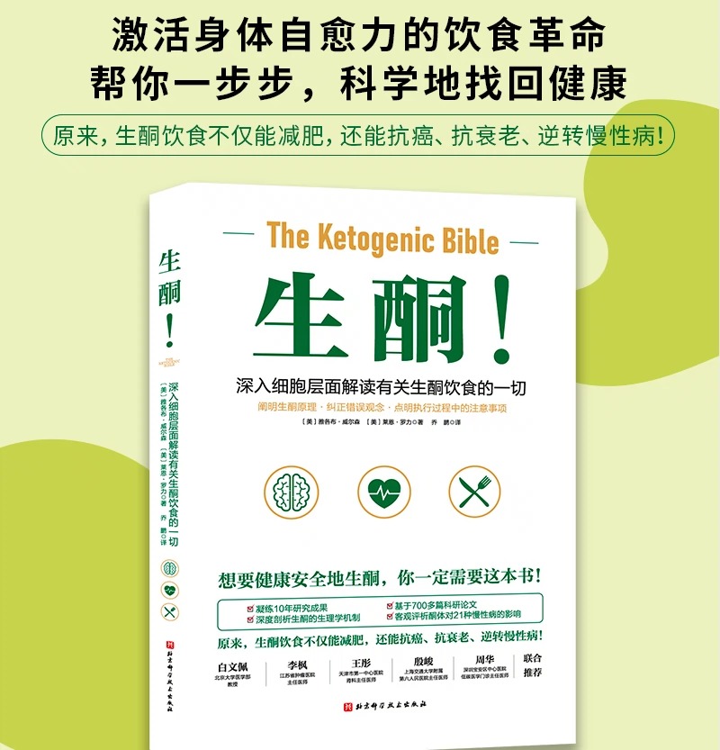 生酮 深入细胞层面解读有关生酮饮食一切理清生酮基本逻辑 深入地剖析生酮饮食对健康影响实践方案 针对常见问题答疑解惑 正版 - 图1