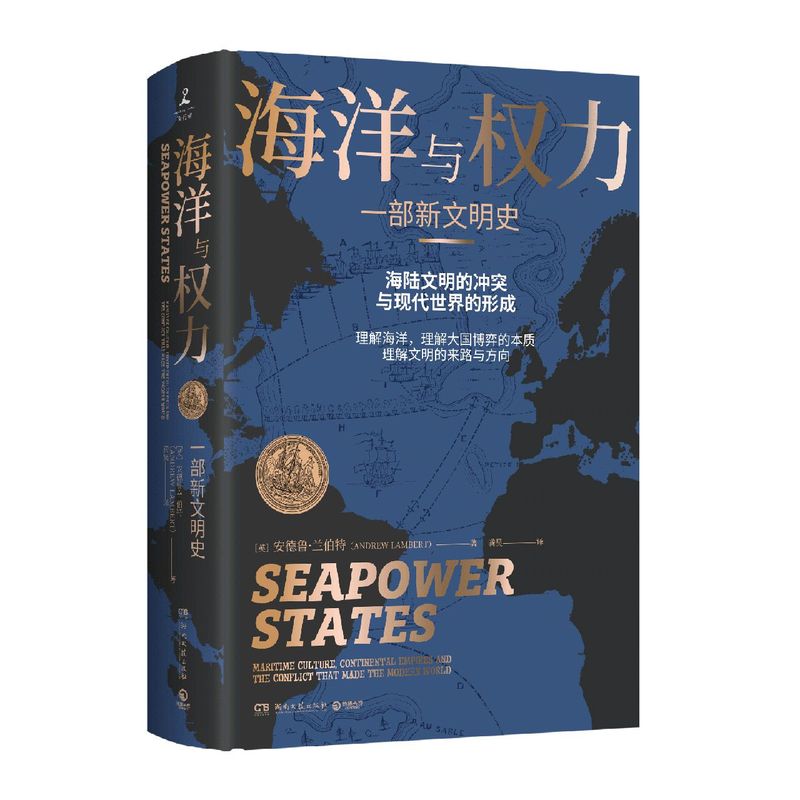 【新华书店旗舰店官网】海洋与权力 一部新文明史2018年吉尔德·勒曼军事历史奖获奖作品当代世界军事历史通俗读物施展推荐