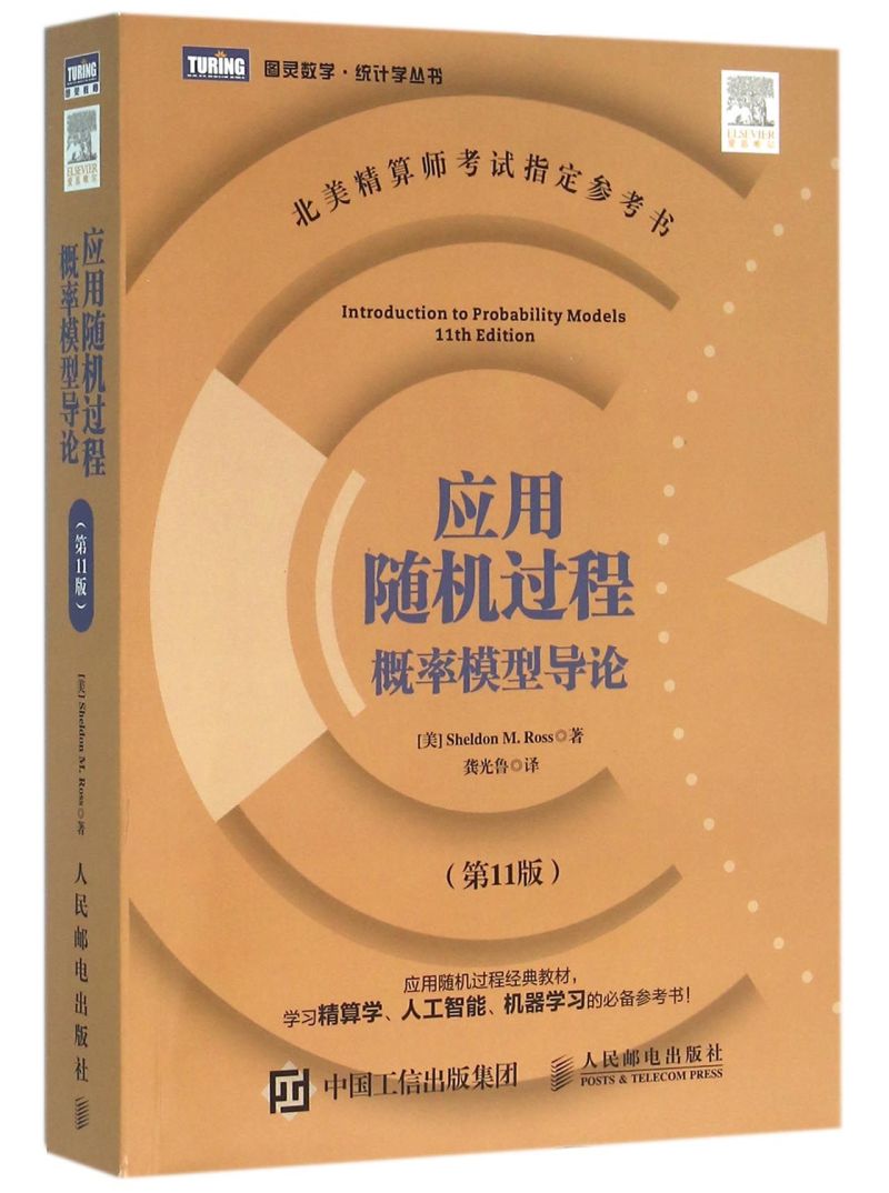 【新华书店旗舰店官网】应用随机过程(概率模型导论第11版)/图灵数学统计学丛书 (美)罗斯 正版书籍 - 图0