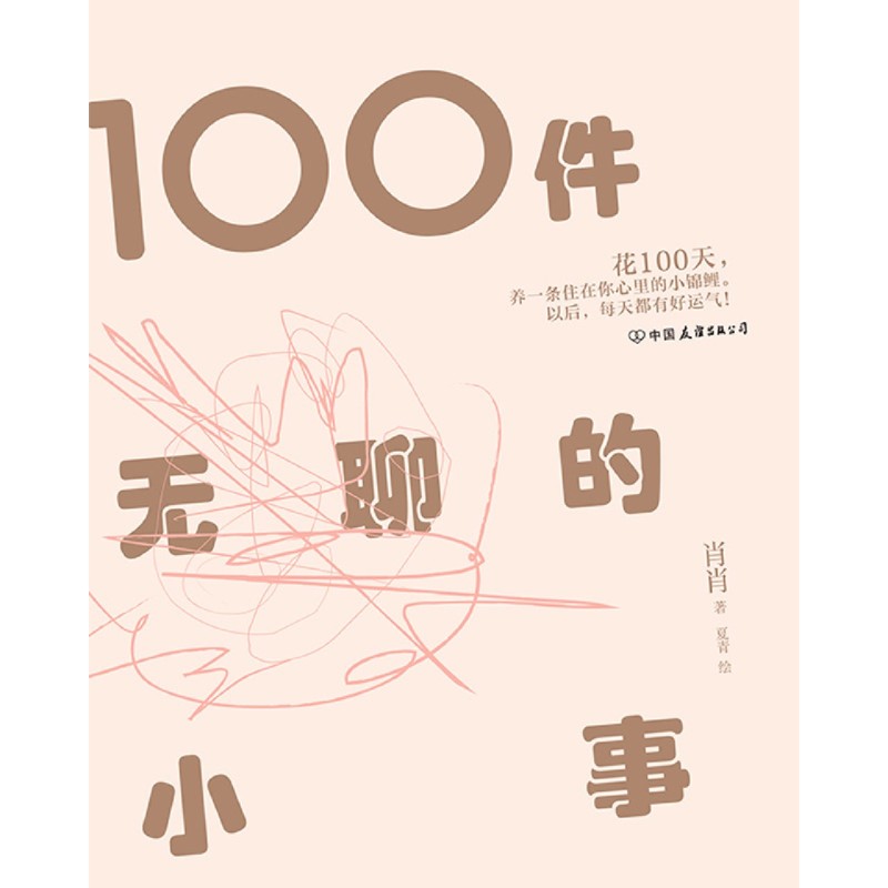 【新华书店旗舰店官网】【附赠手幅+贴纸】100件无聊的小事 温馨治愈反内卷慢节奏生活青春文学散文随笔大众书籍 - 图3