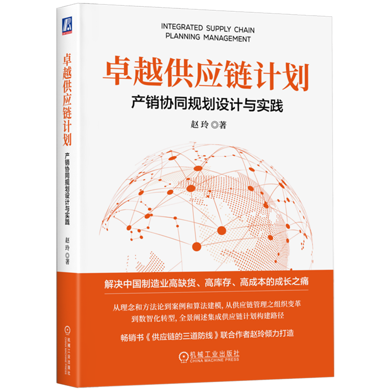 【新华书店旗舰店官网】卓越供应链计划(产销协同规划设计与实践) 赵玲 供应链管理专业人士的实战手册 产销协同 集成供应链 正版 - 图0