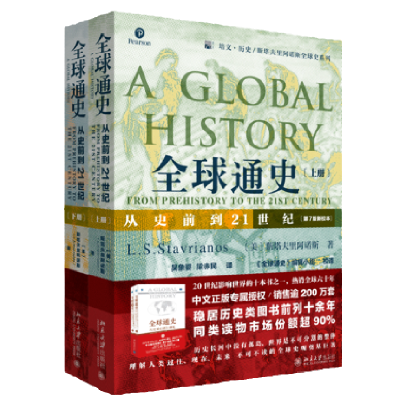 【套装3册】正版包邮 全球通史全2册+人类群星闪耀时斯塔夫里阿诺斯著作 从史前到21世纪 世界历史欧洲史 - 图2