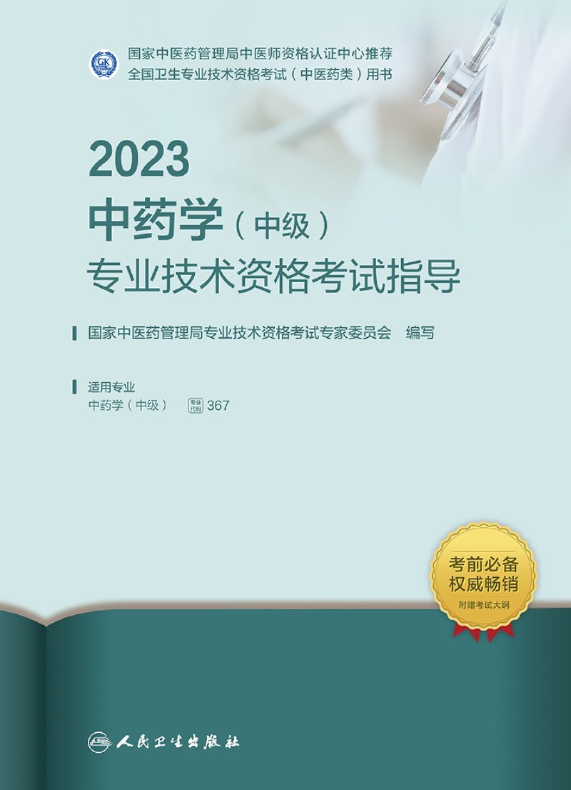 2023中药学＜中级＞专业技术资格考试指导(适用专业中药学中级全国卫生专业技术资格考试中医药类用书)... - 图0