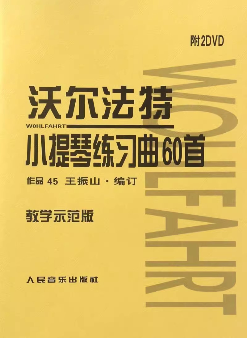 沃尔法特小提琴练习曲60首(附光盘教学示范版) (德)弗朗茨·沃尔法特著 艺术音乐类书籍 人民音乐 新华正版 正版包邮