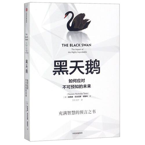 【黑天鹅3册套装】灰犀牛1+灰犀牛2+黑天鹅 套装3册 米歇尔渥克等著 金融 如何应对不可预知的未来 黑天鹅事件灰犀牛危机 正版包邮 - 图3