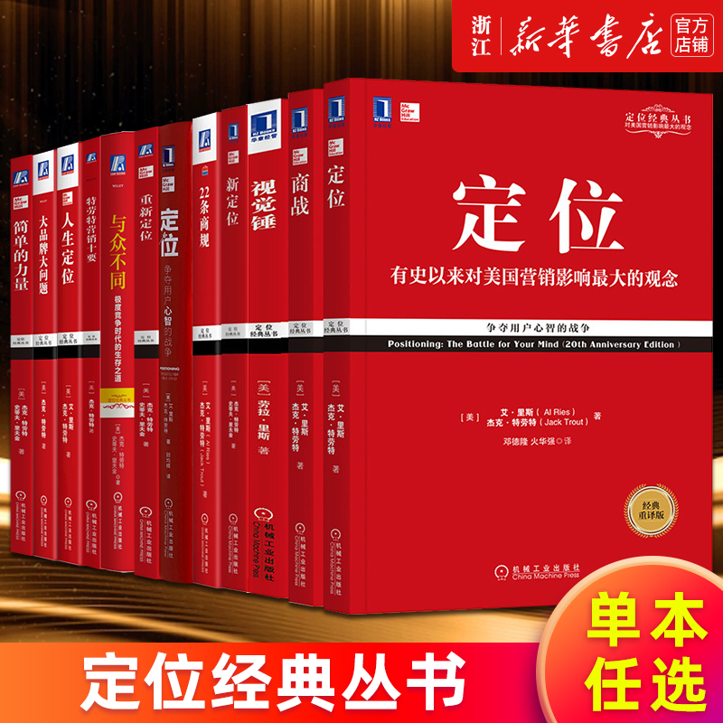 【多册任选】定位 特劳特管理书影响美国营销观念的书 争夺用户心智的战争 商战视觉锤22条商规人生定位 定位经典丛书 正版包邮 - 图0