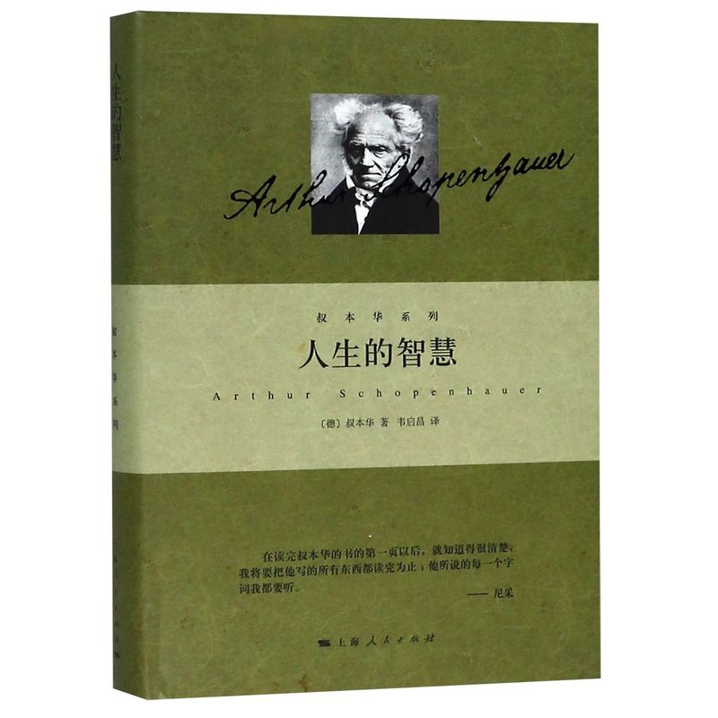 【新华书店旗舰店官网】人生的智慧叔本华著作阐述生活本质如何获得幸福西方哲学思想上海人民出版社外国哲学知识读物书籍-图1