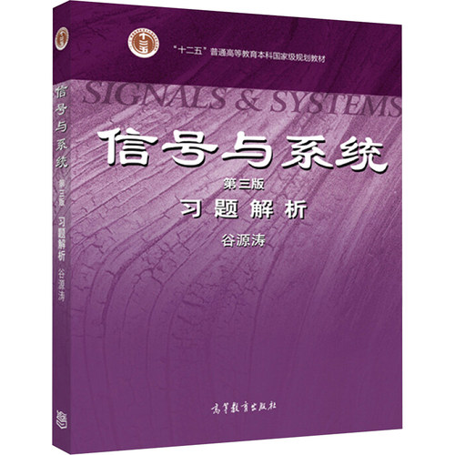 【套装2册】信号与系统.上册+下册 第四版4版 信号与系统习题解.第三版 郑君里应启珩杨为理等著 信号通信电子类大学教材考研教材 - 图3