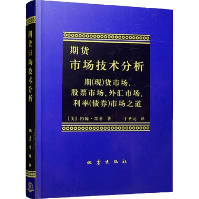 【新华书店旗舰店官网】正版包邮 期货市场技术分析 约翰墨菲丁圣元译 股指期货交易策略投资分析 金融理财股票 聪明的投资者交易 - 图2