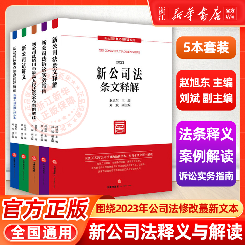 2024适用 新公司法释义与解读系列 赵旭东 主编 刘斌 副主编 公司法修改最新文本 公司登记公司治理股东出资董事高管 法律出版社 - 图0