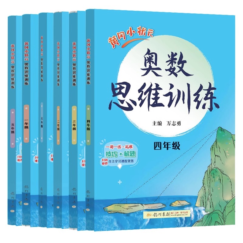 新版黄冈小状元一1年级2二3四4三5五6六年级奥数思维训练通用小学奥数训练数学逻辑训练举一反三专项口算应用题卡练习册天天练 - 图0