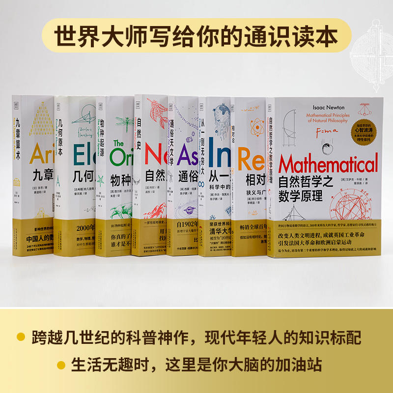 【新华书店旗舰店】大师科学通识读本系列(共8册)  通俗天文学自然史几何原本九章算术相对论从一到无穷大自然哲学之数学原理 正版