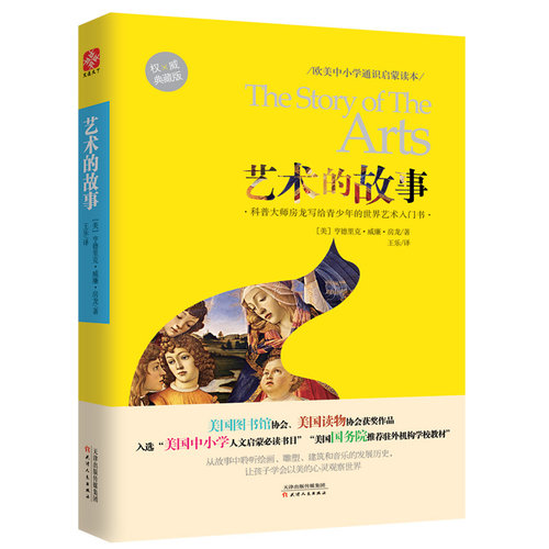 【新华书店旗舰店官网】正版 艺术的故事(权威典藏版欧美中小学通识启蒙读本) - 图0