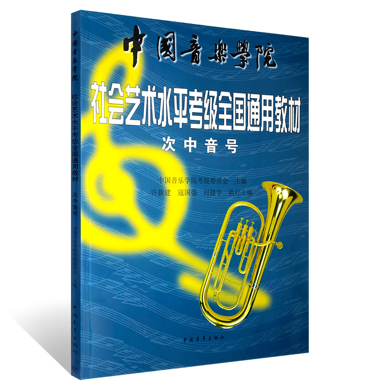 【新华书店旗舰店官网】次中音号(中国音乐学院社会艺术水平考级全国通用教材) 1-9级教程 中国青年出版社 次中音号考级基础练习,淘宝优惠券,粉丝福利购,淘宝优惠卷