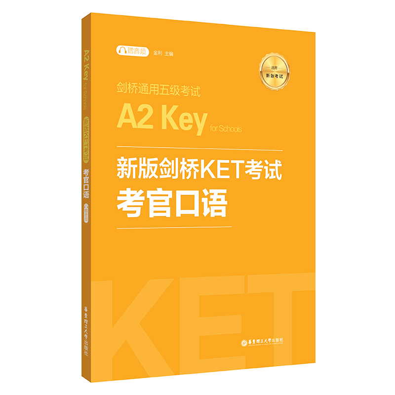 【新华正版】新版剑桥KET考试考官口语 金利新题型剑桥通用五级考试A2 Key for Schools 华东理工出版社 ket口语模拟练习模拟自测 - 图3