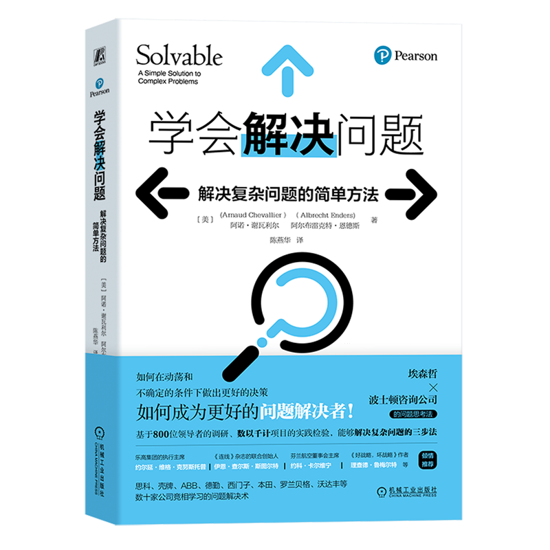 【新华书店旗舰店官网】正版包邮学会解决问题解决复杂问题的简单方法阿诺·谢瓦利尔埃森哲和波士顿咨询公司的问题思考法-图0