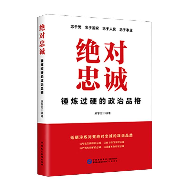 【新华书店旗舰店官网】正版包邮 绝对忠诚 锤炼过硬的政治品格 吴黎宏编 砥砺淬炼对党绝对忠诚的政治品质新时代提高党员素质书籍 - 图0