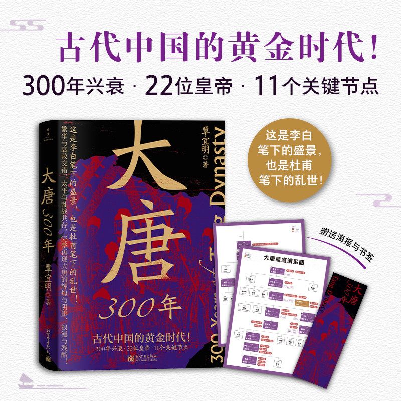 【赠海报+书签】大唐300年 覃宜明著 古代中国的黄金时代 300年兴衰22位皇帝11个关键节点 再现李白笔下的大唐盛景大唐兴亡三百年,淘宝优惠券,粉丝福利购,淘宝优惠卷