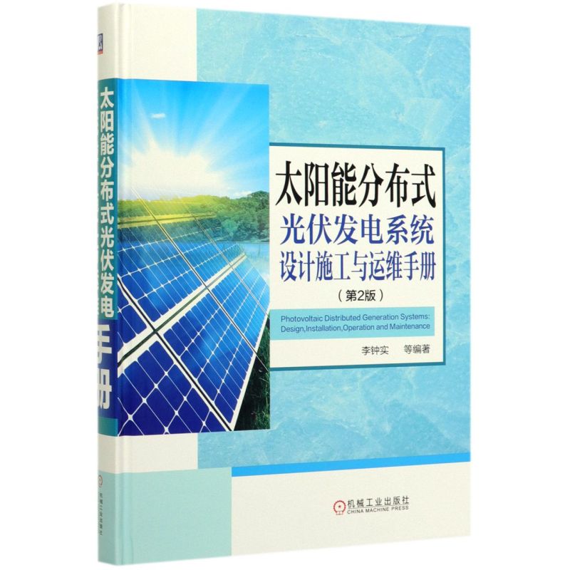 太阳能分布式光伏发电系统设计施工与运维手册(第2版)(精)李钟实 并网逆变控制 输配电工程建设应用 电力新能源储能 智能电网技术 - 图1