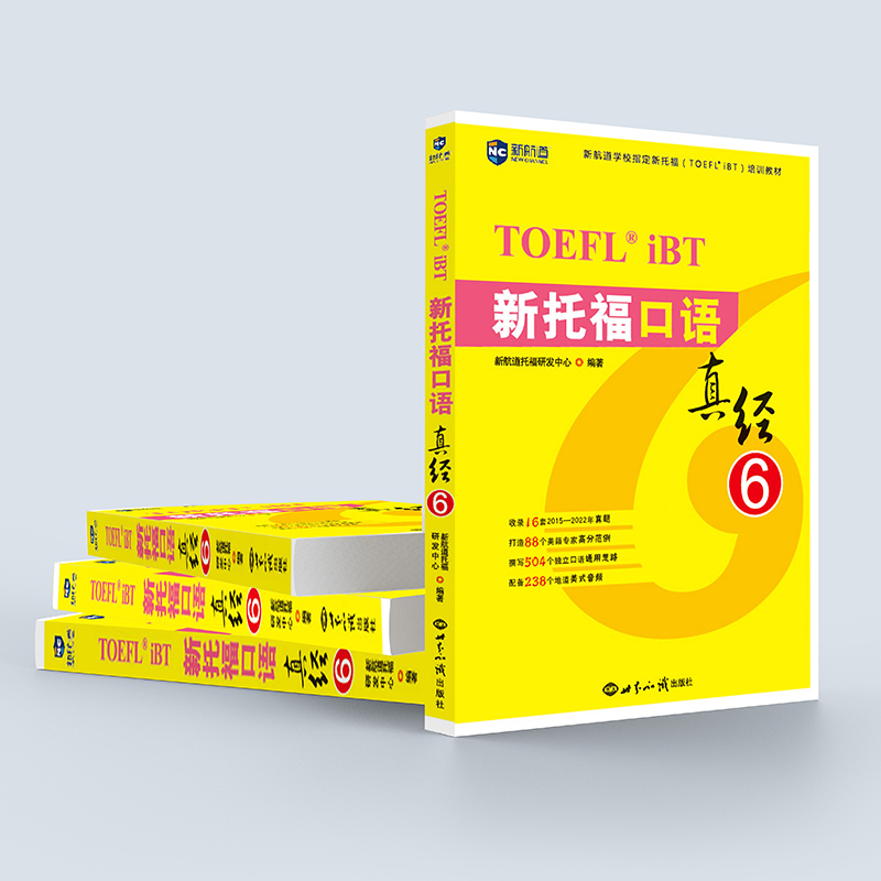 【新华正版】新航道新托福口语真经6托福培训教材toefl考试口语专项真题备考资料搭配托福ets指南TPO真题集模考题库词汇单词书语法 - 图2