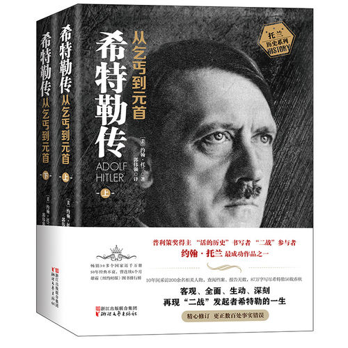 【任选】希特勒传 从乞丐到元首上下共两册 托兰历史系列 约翰·托兰著 第三帝国的兴亡纳粹德国的形成二战战史历史传奇人物传记 - 图3