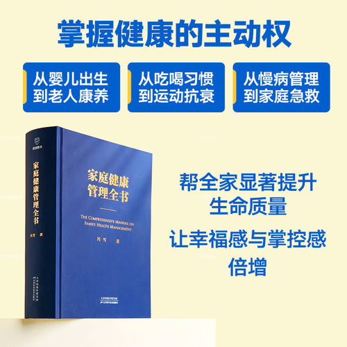 【飞机盒发货】家庭健康管理全书 冯雪鼎力之作 赠《健康守护档案》电子版 家家户户都需要的健康宝典 薄世宁等诚意推荐 包邮 - 图1