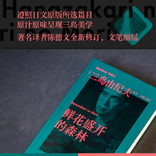 【新华书店旗舰店官网】鲜花盛开的森林 三岛由纪夫生前亲自编选的短篇集 包括经典之作 忧国 旦角 13个短篇故事 13种末路人生 - 图0