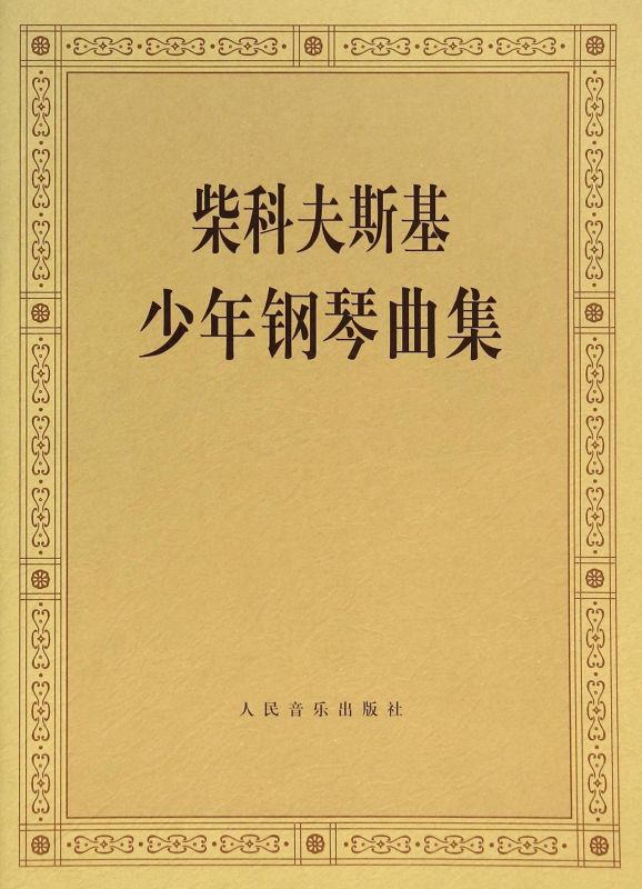 【新华书店旗舰店官网】柴科夫斯基少年钢琴曲集 柴可夫斯基钢琴基础教程 钢琴曲集教程 柴科夫斯基曲集选 音乐艺术 人民音乐社 - 图0