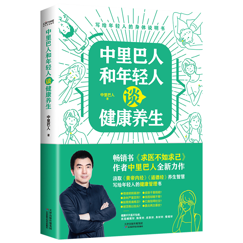 【新华书店旗舰店官网】中里巴人4册教你活学活用黄帝内经+和年轻人谈健康养生+极简养生法+求医不如求己中医养生保健书包邮-图0