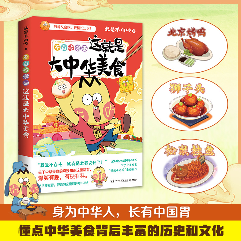 【新华书店旗舰店官网】不白吃漫画这就是大中华美食我是不白吃美食漫画科普知识达人新书中华美食奇妙知识科普漫画书 - 图1