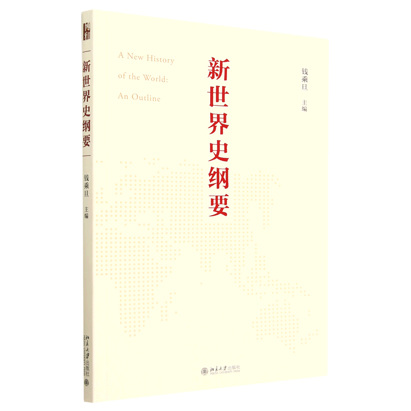 【2023年度中国好书】新世界史纲要 钱乘旦教授主编 阐释世界历史横向发展和纵向发展交叉并举的客观事实 世界史新华书店书籍 - 图3