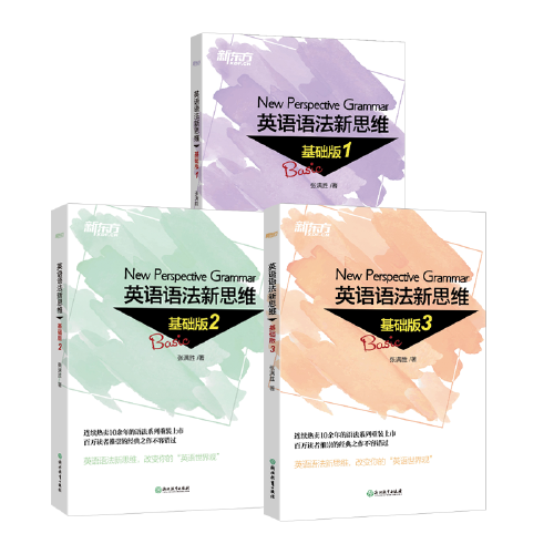 新东方英语语法新思维初级教程走近语法基础班1+2+3高级教材驾驭语法中级通悟语法张满胜英语语法新思维第2版初中高中大学英语语法 - 图3