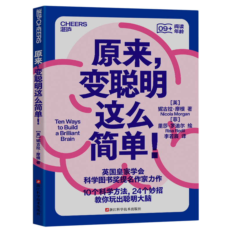 原来,变聪明这么简单! 妮古拉·摩根 脑科学 科普读物 10个科学方法 13个冷知识 24个妙招 教你玩出聪明大脑 湛庐文化