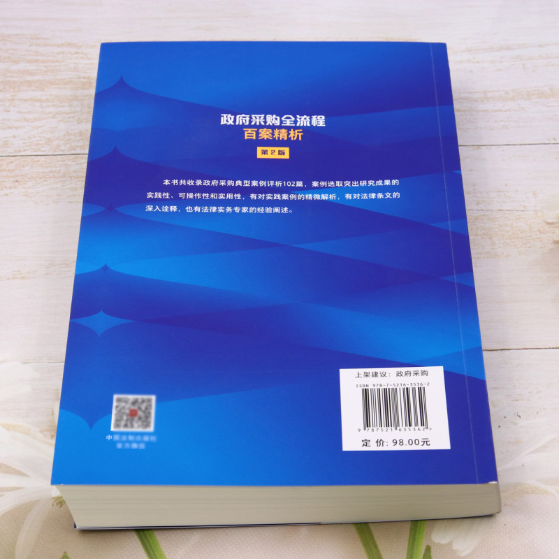 政府采购全流程百案精析张志军白如银主编全流程深度解析法律法规条文招标投标案例中国法制出版社9787521635362新华书店正版-图1