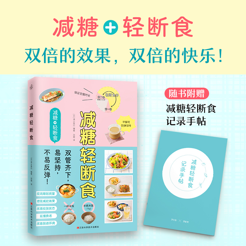 【新华书店旗舰店官网】减糖3册 减糖家常菜+减糖轻断食+减糖生活 减糖饮食法科学控糖低糖低卡饮食搭配菜谱教学指导书籍 正版包邮 - 图1