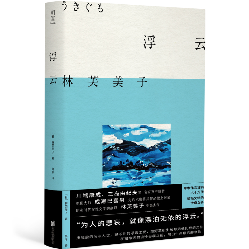 浮云+晚菊 文学少女林芙美子著 昭和时代女性文学典范短篇杰作集合 外国文学小说书籍 - 图1