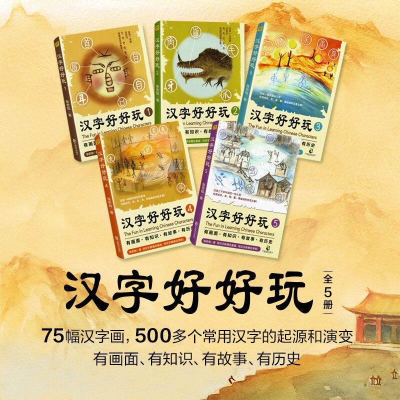 新华书店正版 汉字好好玩(共5册)有画面有知识有故事有历史学汉字就像在看画写汉字就像在学画 原创七十五幅汉字画