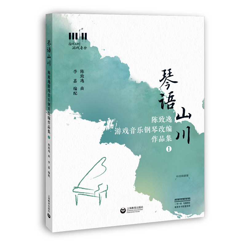 【新华书店旗舰店官网】琴语山川 陈致逸游戏音乐钢琴改编作品集1 28首国风游戏改编钢琴曲 天涯明月刀 仙剑奇侠传七 正版,淘宝优惠券,粉丝福利购,淘宝优惠卷