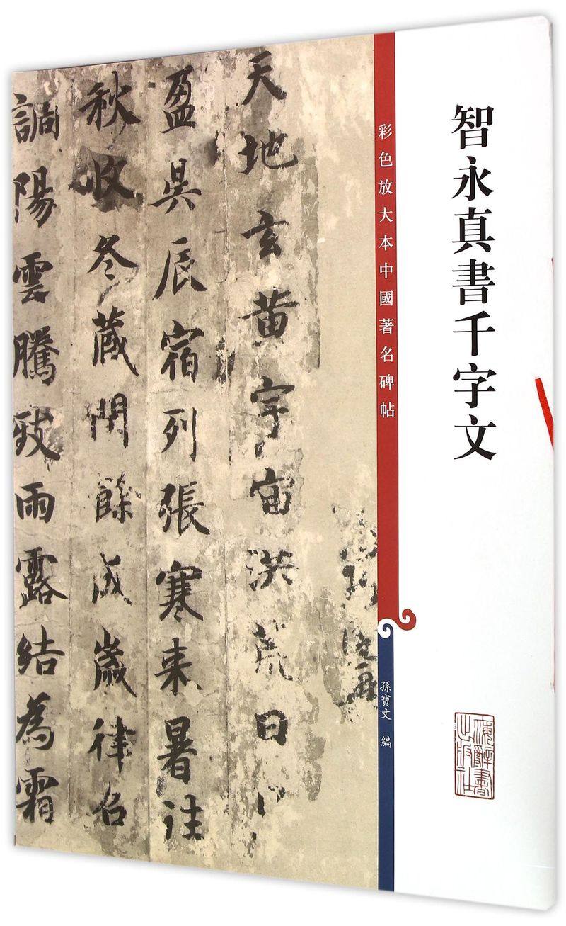 任选【新华书店旗舰店官网】智永真书千字文/智永草书千字文 彩色放大本中国著名碑帖 智永楷书 大八开 墨迹拓本 繁体旁注 可拆卸,淘宝优惠券,粉丝福利购,淘宝优惠卷