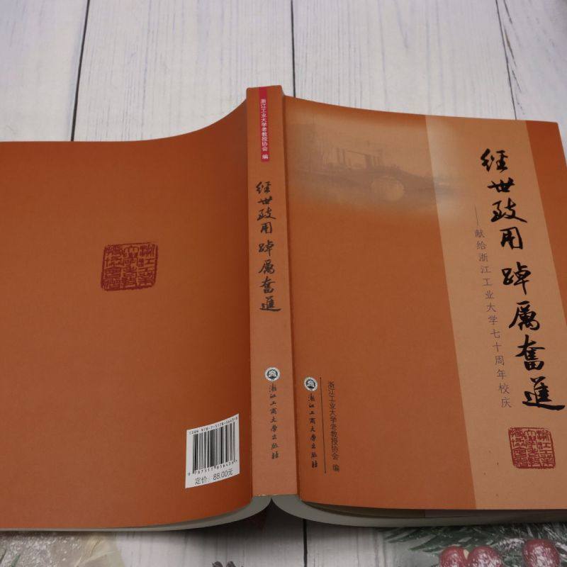 经世致用踔厉奋进:献给浙江工业大学七十周年校庆 - 图2