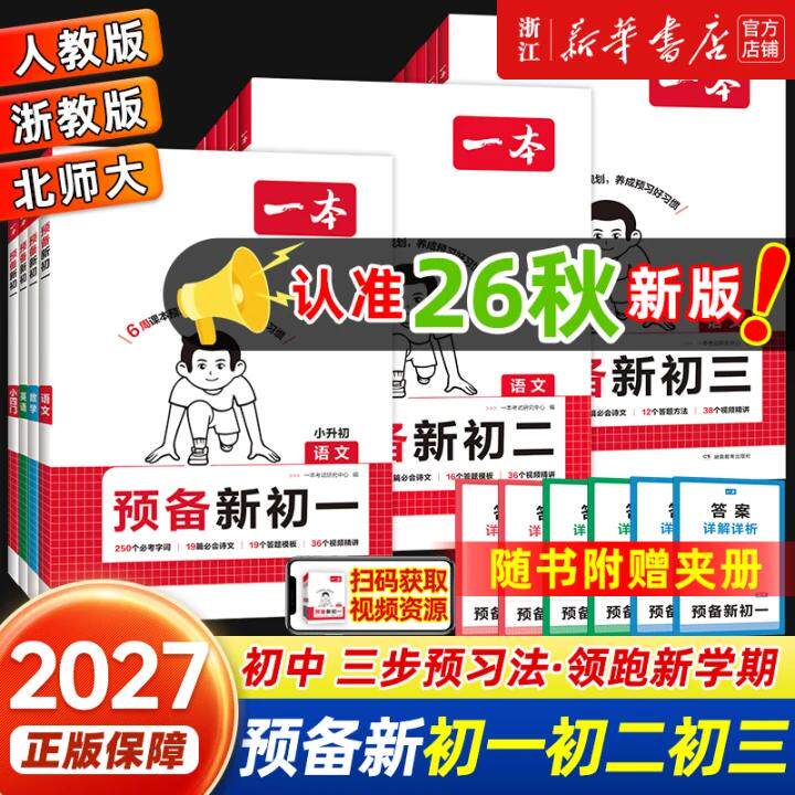 2026秋新版一本预备新初一小升初中衔接教材浙教版人教版七年级初二初三暑假衔接语文数学英语小四门课本书全解读同步练习课堂笔记