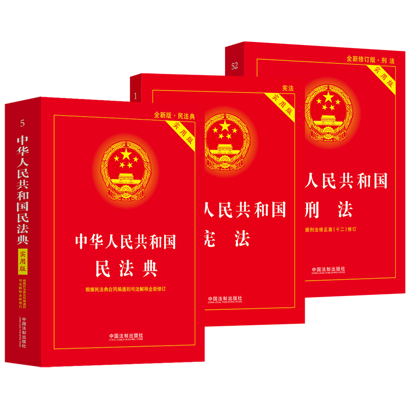 3册套 2024新中华人民共和国宪法+民法典+刑法实用版 2024新版民法典刑法典宪法法律汇编司法婚姻法法律书籍法制出版社新华书店-图3