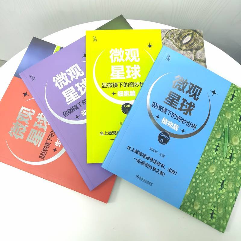 【新华书店旗舰店官网】微观星球(显微镜下的奇妙世界共4册) 吴成军 植物动物 生物 化学物理 科学普及 艺术审美 近千实拍图片正版
