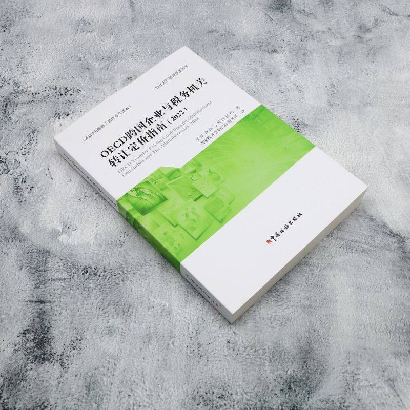 【新华书店旗舰店】OECD跨国企业与税务机关转让定价指南.2022 经济合作与发展组织编 正版书籍,淘宝优惠券,粉丝福利购,淘宝优惠卷