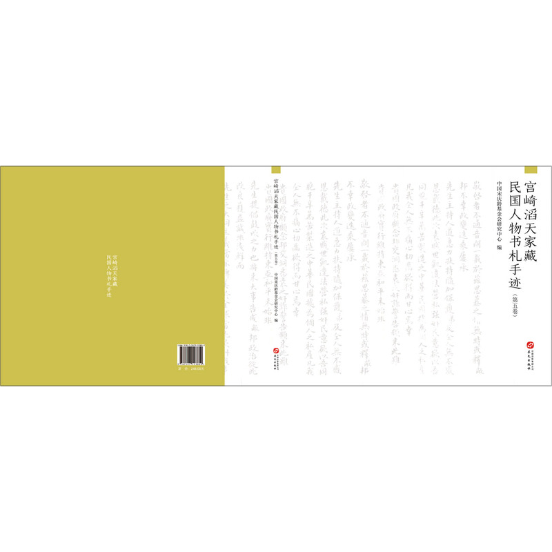 宫崎滔天家藏民国人物书札手迹(5卷)(精)