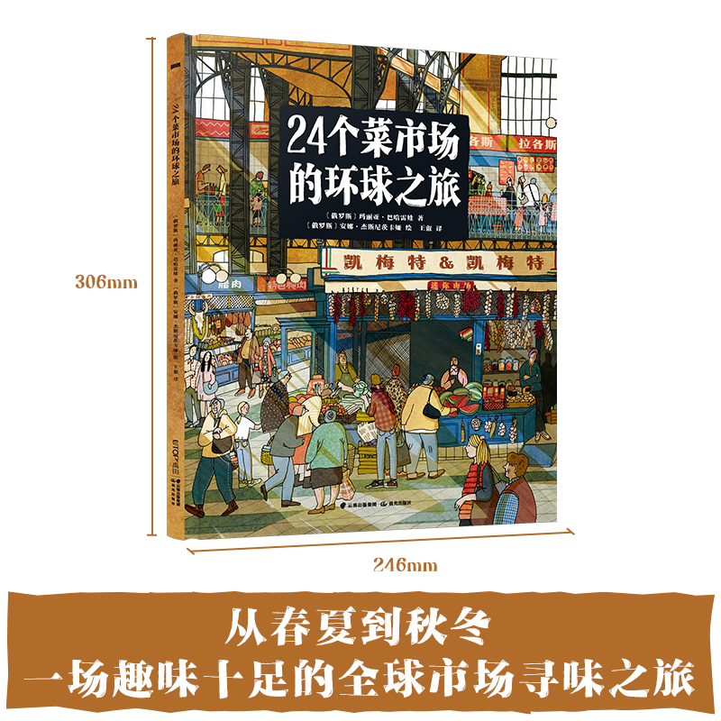 24个菜市场的环球之旅精装彩绘版3-6-9岁儿童人文地理启蒙美食科普绘本科普百科少儿儿童课外阅读书籍新华书店正版图书籍-图0