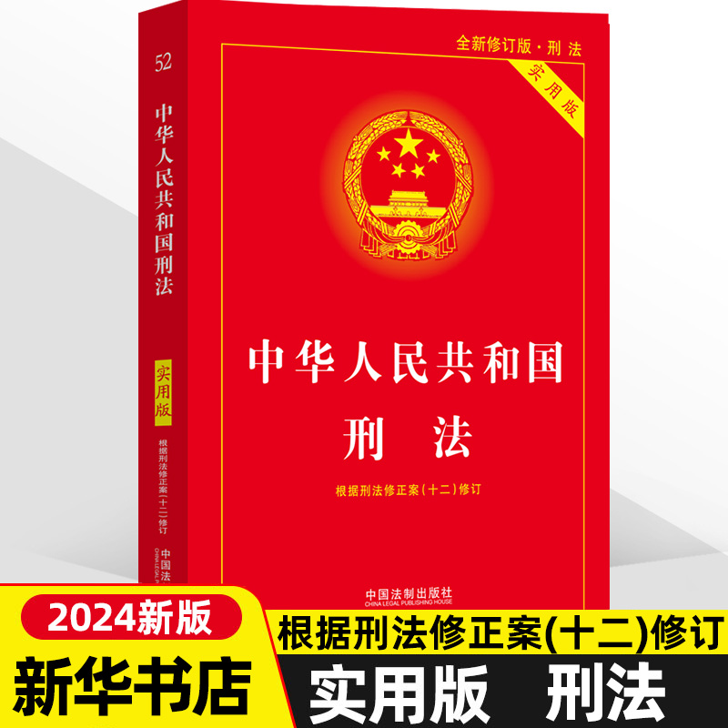 2024新版中华人民共和国刑法实用版第十版根据刑法修正案十二全新修订中国刑法典第10版中国法制出版社9787521634334第二十条-图1