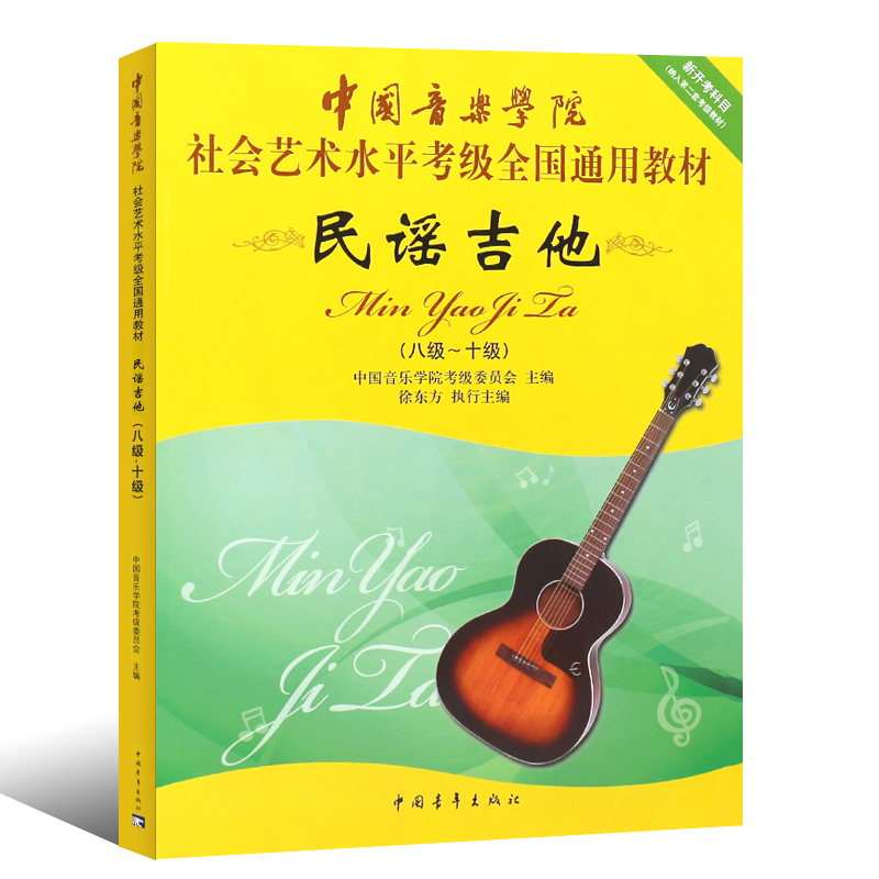【新华书店旗舰店官网】民谣吉他8-10级 考级教材 中国音乐学院社会艺术水平考级全国通用教材新开考科目八至十级专业考试书 正版 - 图0