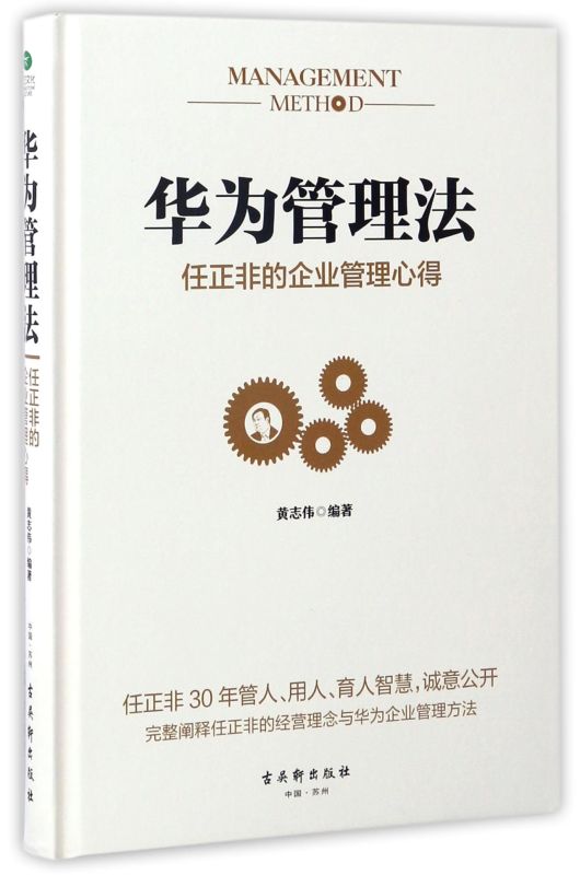 【新华书店旗舰店官网】华为管理法(任正非的企业管理心得)(精) 任正非内部讲话不懂带团队你就自己累 创业商业思维管理 正版书籍 - 图0