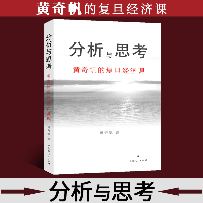 【新华书店旗舰店官网】正版包邮 分析与思考 黄奇帆的复旦经济课 中国经济讲座合集 基础货币房地产发展对外开放经贸解读书籍 - 图0